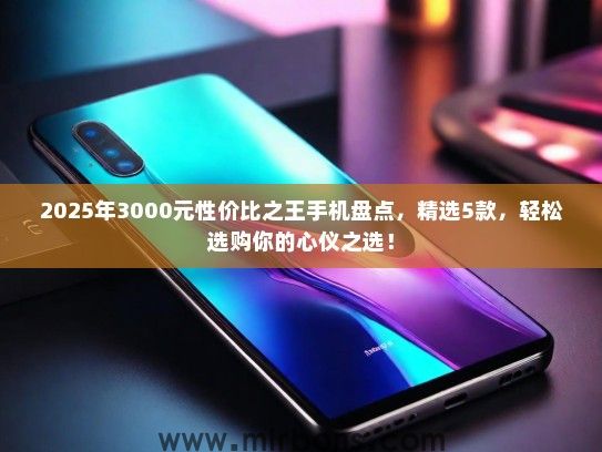 2025年3000元性价比之王手机盘点，精选5款，轻松选购你的心仪之选！
