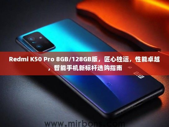 Redmi K50 Pro 8GB/128GB版，匠心独运，性能卓越，智能手机新标杆选购指南