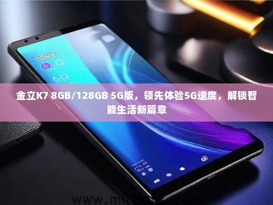 金立K7 8GB/128GB 5G版，领先体验5G速度，解锁智能生活新篇章
