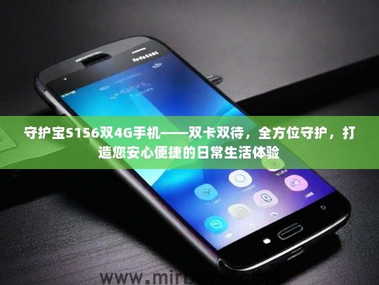 守护宝S156双4G手机——双卡双待，全方位守护，打造您安心便捷的日常生活体验
