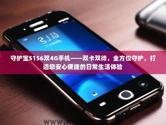 守护宝S156双4G手机——双卡双待，全方位守护，打造您安心便捷的日常生活体验