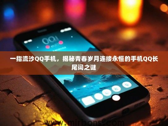一指流沙QQ手机，揭秘青春岁月连接永恒的手机QQ长尾词之谜
