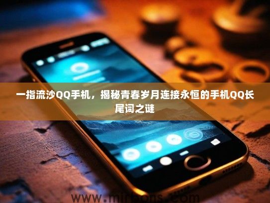 一指流沙QQ手机，揭秘青春岁月连接永恒的手机QQ长尾词之谜