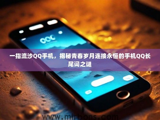 一指流沙QQ手机，揭秘青春岁月连接永恒的手机QQ长尾词之谜