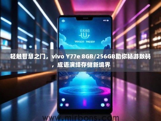 轻触智慧之门，vivo Y77e 8GB/256GB助你畅游数码，成语演绎存储新境界
