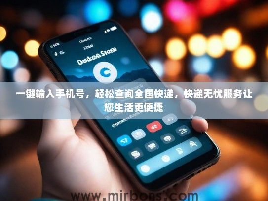 一键输入手机号，轻松查询全国快递，快递无忧服务让您生活更便捷