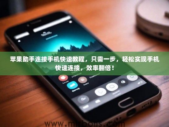 苹果助手连接手机快速教程，只需一步，轻松实现手机快速连接，效率翻倍！
