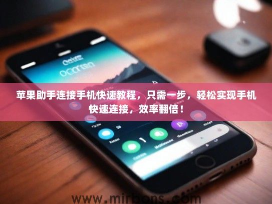 苹果助手连接手机快速教程，只需一步，轻松实现手机快速连接，效率翻倍！