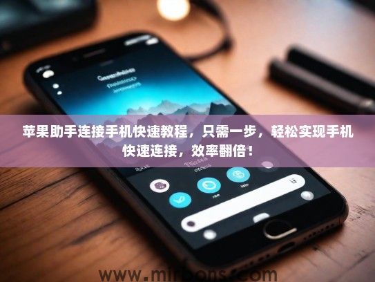 苹果助手连接手机快速教程，只需一步，轻松实现手机快速连接，效率翻倍！