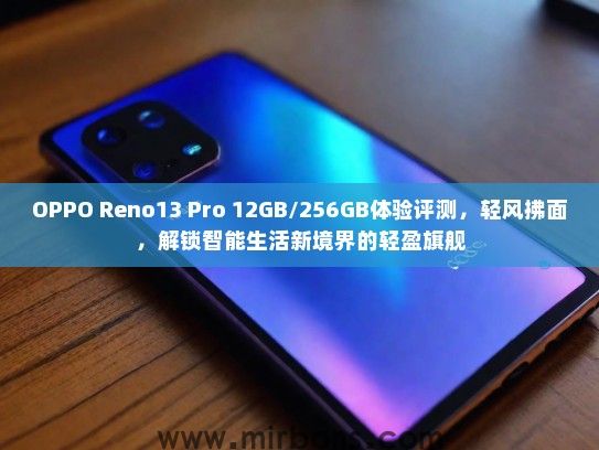 OPPO Reno13 Pro 12GB/256GB体验评测,轻风拂面,解锁智能生活新境界的轻盈旗舰 OPPO Reno13 Pro 12GB/256GB体验评测,轻风拂面,解锁智能生活新境界的轻盈旗舰