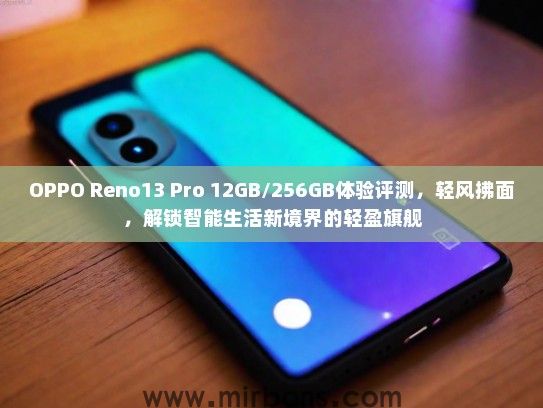 OPPO Reno13 Pro 12GB/256GB体验评测,轻风拂面,解锁智能生活新境界的轻盈旗舰 OPPO Reno13 Pro 12GB/256GB体验评测,轻风拂面,解锁智能生活新境界的轻盈旗舰