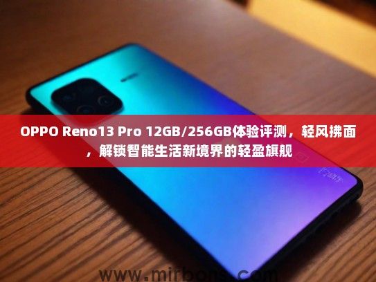 OPPO Reno13 Pro 12GB/256GB体验评测,轻风拂面,解锁智能生活新境界的轻盈旗舰 OPPO Reno13 Pro 12GB/256GB体验评测,轻风拂面,解锁智能生活新境界的轻盈旗舰