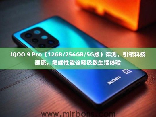 iQOO 9 Pro（12GB/256GB/5G版）评测，引领科技潮流，巅峰性能诠释极致生活体验