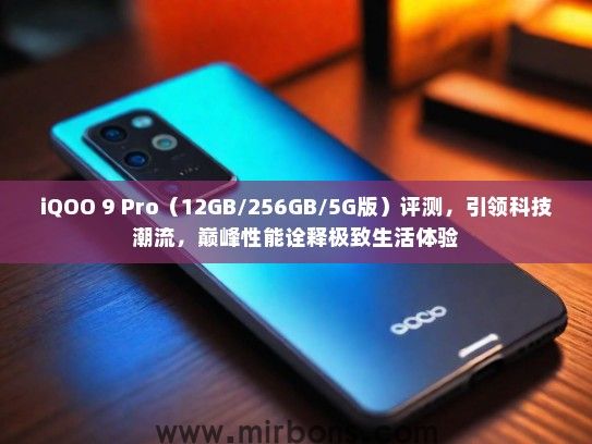 iQOO 9 Pro（12GB/256GB/5G版）评测，引领科技潮流，巅峰性能诠释极致生活体验