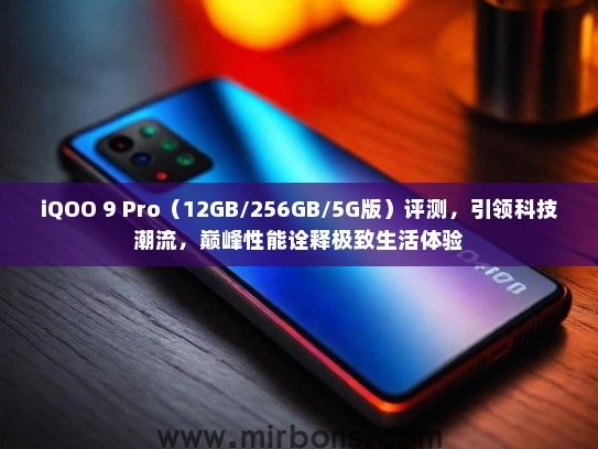 iQOO 9 Pro（12GB/256GB/5G版）评测，引领科技潮流，巅峰性能诠释极致生活体验