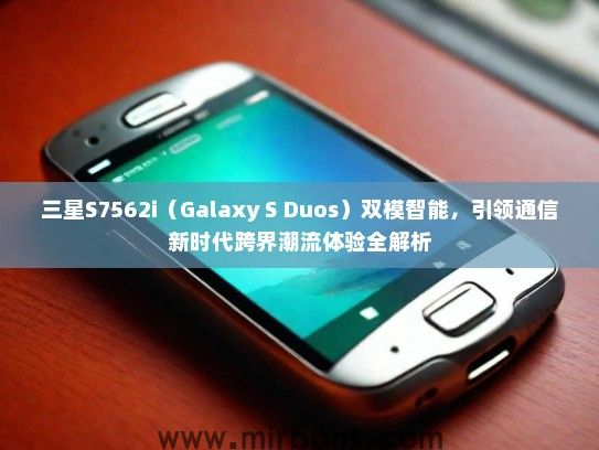 三星S7562i（Galaxy S Duos）双模智能，引领通信新时代跨界潮流体验全解析