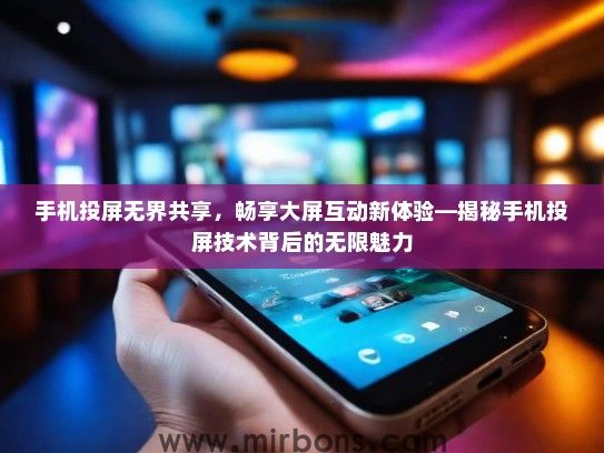 手机投屏无界共享，畅享大屏互动新体验—揭秘手机投屏技术背后的无限魅力