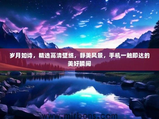 岁月如诗，精选高清壁纸，静美风景，手机一触即达的美好瞬间