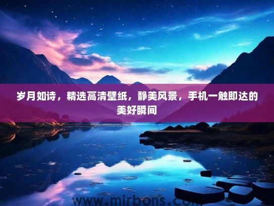 岁月如诗，精选高清壁纸，静美风景，手机一触即达的美好瞬间