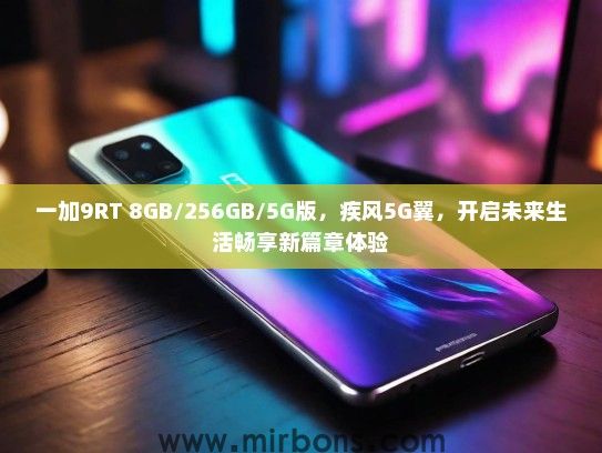 一加9RT 8GB/256GB/5G版，疾风5G翼，开启未来生活畅享新篇章体验