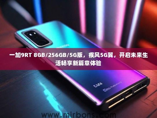 一加9RT 8GB/256GB/5G版，疾风5G翼，开启未来生活畅享新篇章体验