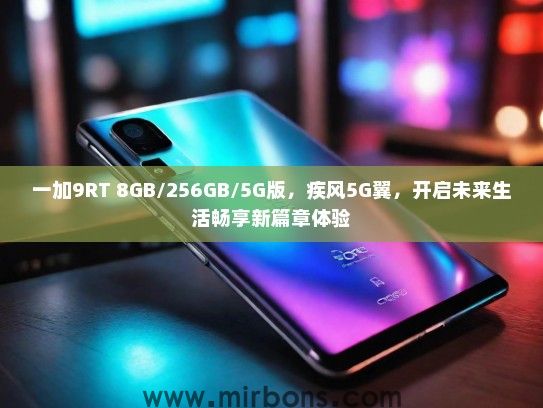 一加9RT 8GB/256GB/5G版，疾风5G翼，开启未来生活畅享新篇章体验