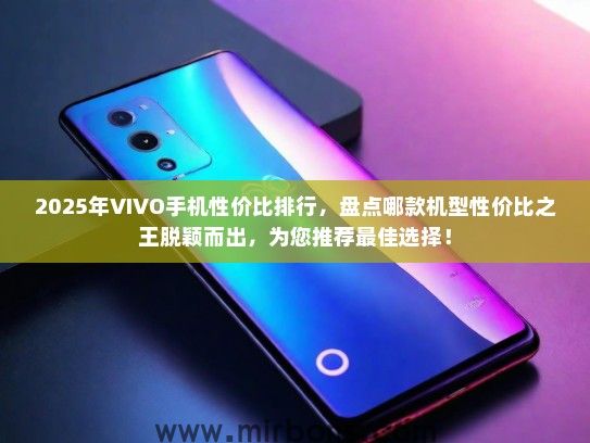 2025年VIVO手机性价比排行，盘点哪款机型性价比之王脱颖而出，为您推荐最佳选择！