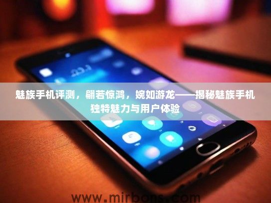 魅族手机评测，翩若惊鸿，婉如游龙——揭秘魅族手机独特魅力与用户体验