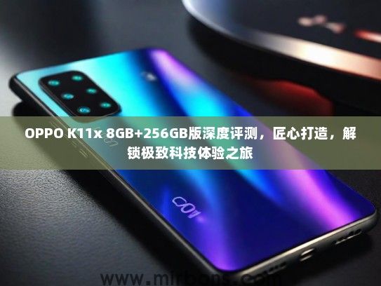 OPPO K11x 8GB+256GB版深度评测，匠心打造，解锁极致科技体验之旅