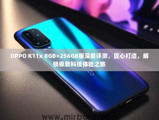 OPPO K11x 8GB+256GB版深度评测，匠心打造，解锁极致科技体验之旅