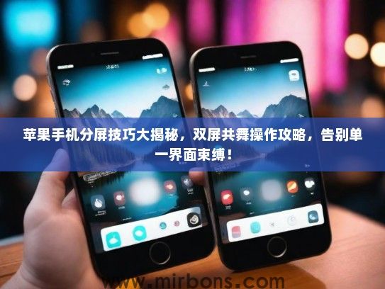 苹果手机分屏技巧大揭秘，双屏共舞操作攻略，告别单一界面束缚！