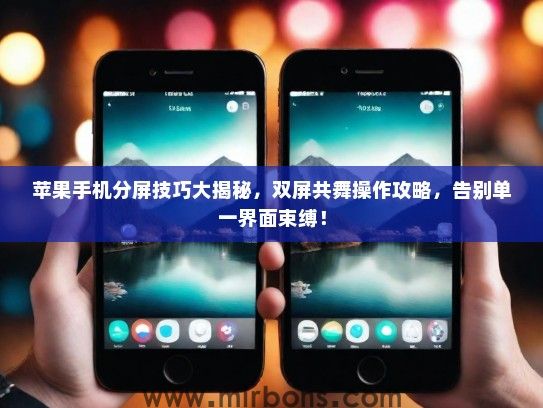 苹果手机分屏技巧大揭秘，双屏共舞操作攻略，告别单一界面束缚！