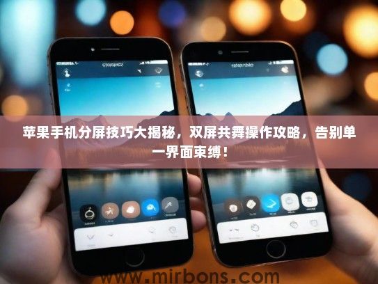 苹果手机分屏技巧大揭秘，双屏共舞操作攻略，告别单一界面束缚！