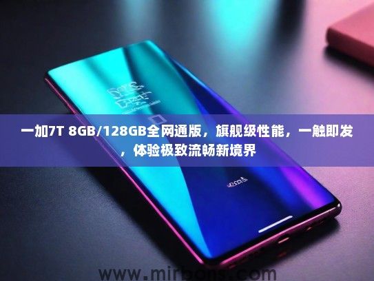 一加7T 8GB/128GB全网通版，旗舰级性能，一触即发，体验极致流畅新境界