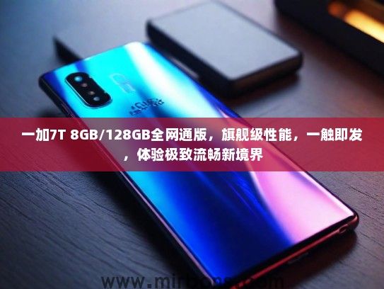 一加7T 8GB/128GB全网通版，旗舰级性能，一触即发，体验极致流畅新境界