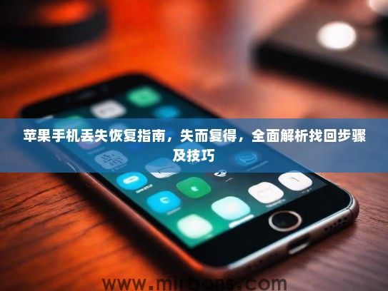 苹果手机丢失恢复指南，失而复得，全面解析找回步骤及技巧