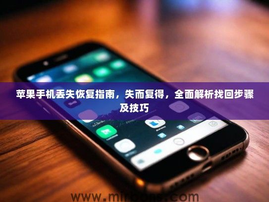 苹果手机丢失恢复指南，失而复得，全面解析找回步骤及技巧
