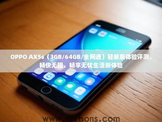 OPPO AX5s（3GB/64GB/全网通）轻装版体验评测，畅快无阻，畅享无忧生活新体验