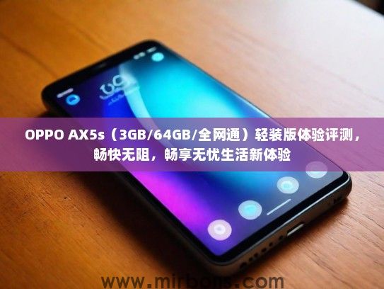 OPPO AX5s（3GB/64GB/全网通）轻装版体验评测，畅快无阻，畅享无忧生活新体验