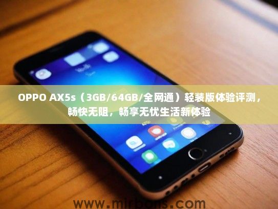 OPPO AX5s（3GB/64GB/全网通）轻装版体验评测，畅快无阻，畅享无忧生活新体验