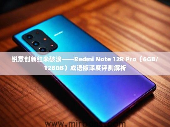 锐意创新红米破浪——Redmi Note 12R Pro（6GB/128GB）成语版深度评测解析
