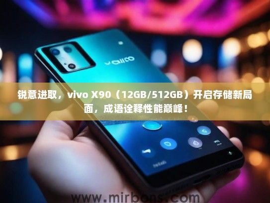 锐意进取，vivo X90（12GB/512GB）开启存储新局面，成语诠释性能巅峰！