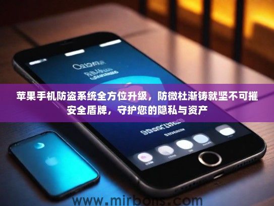 苹果手机防盗系统全方位升级，防微杜渐铸就坚不可摧安全盾牌，守护您的隐私与资产