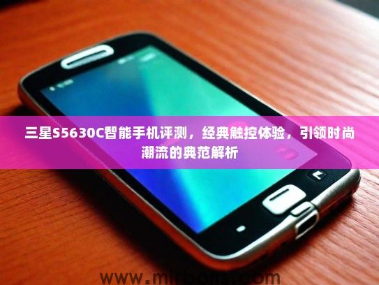 三星S5630C智能手机评测，经典触控体验，引领时尚潮流的典范解析