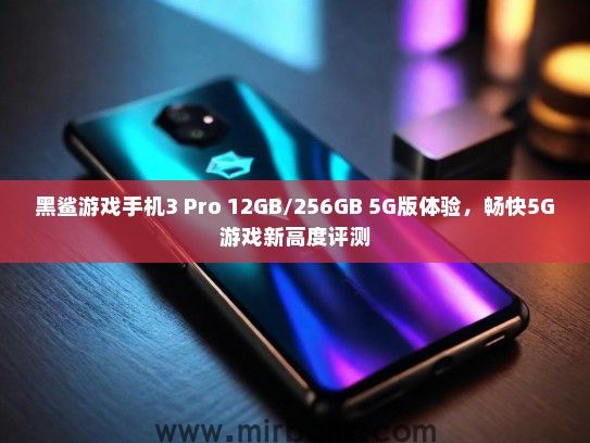 黑鲨游戏手机3 Pro 12GB/256GB 5G版体验，畅快5G游戏新高度评测