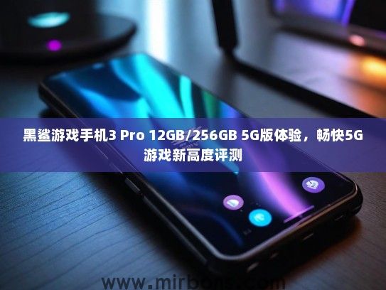 黑鲨游戏手机3 Pro 12GB/256GB 5G版体验，畅快5G游戏新高度评测