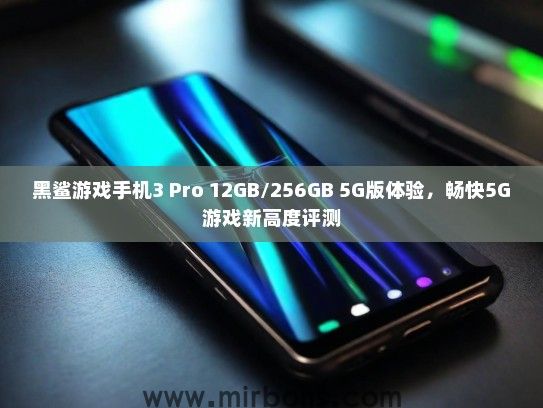 黑鲨游戏手机3 Pro 12GB/256GB 5G版体验，畅快5G游戏新高度评测