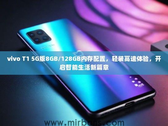 vivo T1 5G版8GB/128GB内存配置，轻装高速体验，开启智能生活新篇章