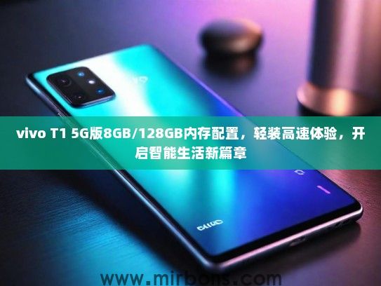 vivo T1 5G版8GB/128GB内存配置，轻装高速体验，开启智能生活新篇章