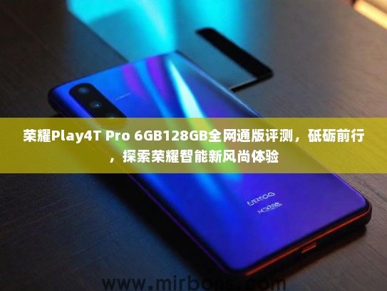 荣耀Play4T Pro 6GB128GB全网通版评测，砥砺前行，探索荣耀智能新风尚体验